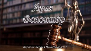 Волонтёр -Ария (Виноградов С Е караоке версия)