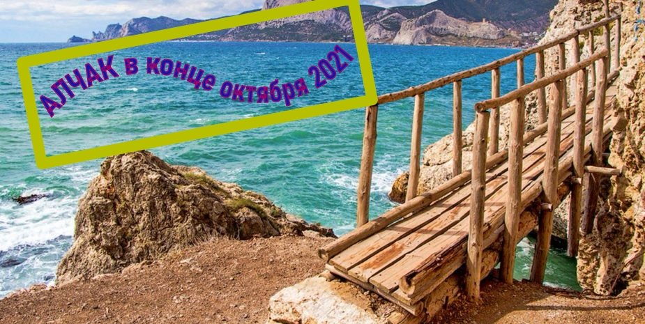 Алчак в одиночестве в конце октября.Сахарная головка над Судаком.Как провести день и вечер в городе!