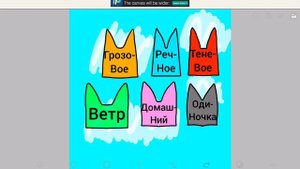 Игра: создай свою историю кота воителя (анимация)