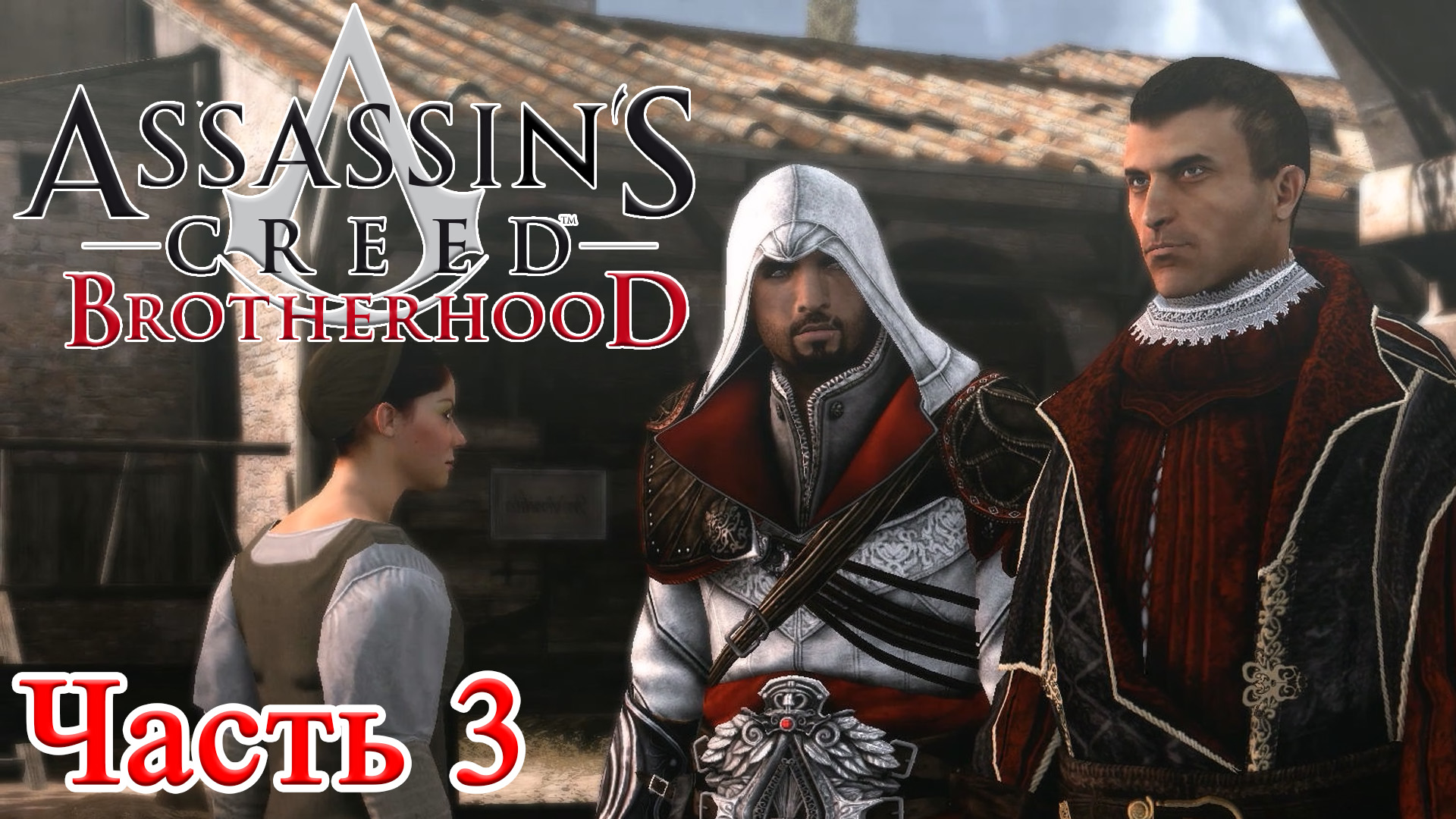 Assassin’s Creed Brotherhood прохождение - РИМ, ВСТРЕТИТЬСЯ С МАКИАВЕЛЛИ #03