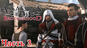 Assassin’s Creed Brotherhood прохождение - РИМ, ВСТРЕТИТЬСЯ С МАКИАВЕЛЛИ #03