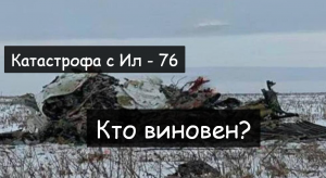 #Аврора #гадание Катастрофа с Ил-76 Кто виновен