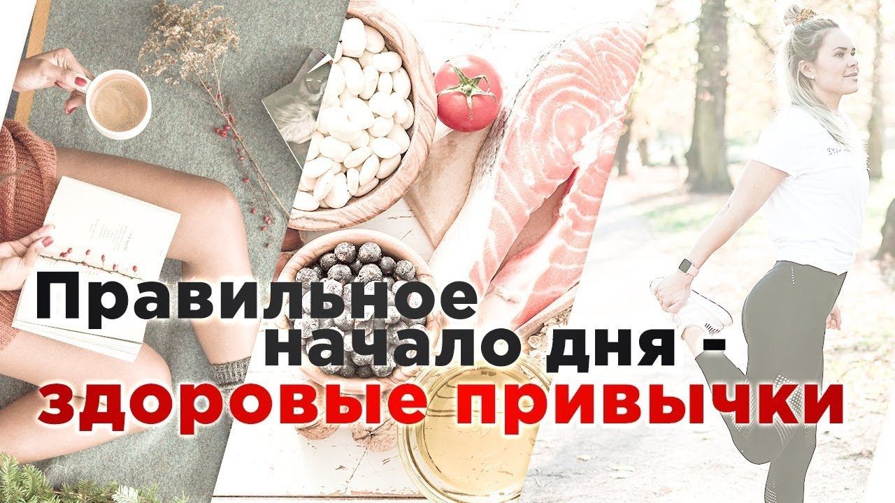 5 полезных привычек. Начните день правильно!