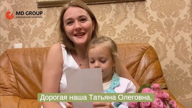 Поздравляем Татьяну Олеговну Нормантович, главного врача MD GROUP, с днем рождения! #матьидитя