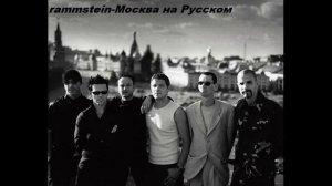 Rammstein-Москва ( RUS DEU Subtitles)