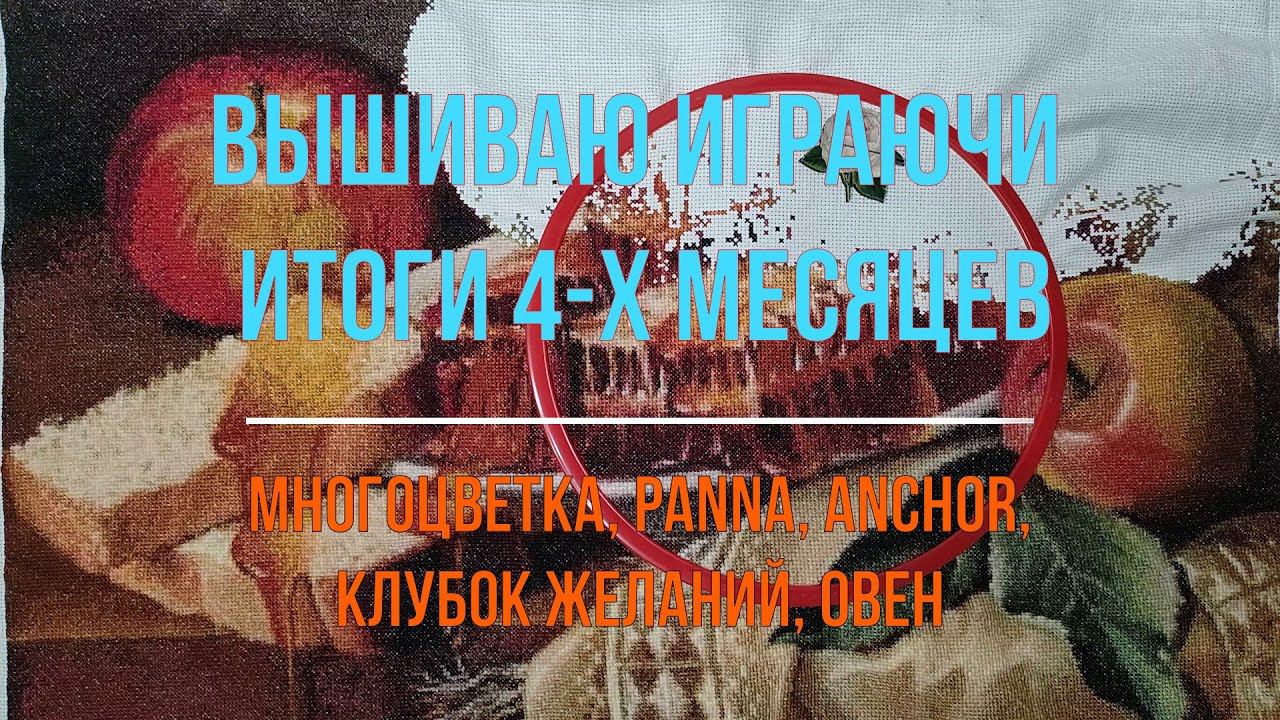 Вышиваю играючи #5. Многоцветка, Panna, Anchor, Овен, Клубок желаний. Вышивальные итоги за 4 месяца.