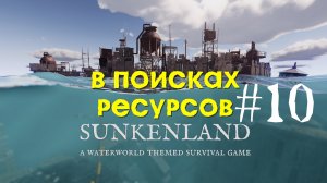 Sunkenland | В поисках ресурсов | Прохождение #10