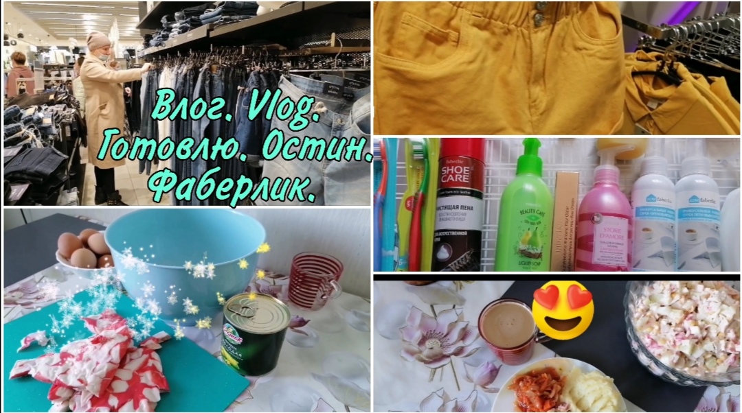 Влог. Vlog. Простой весенний. Обзор покупок. Остин/Ostin. Готовлю салат. Заказ Фаберлик.