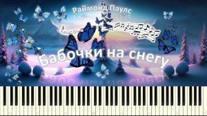 Раймонд Паулс - Бабочки на снегу (piano tutorial) [НОТЫ + MIDI]