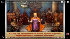 Исторические факты против лжи армян и персов:Парфянское царство,саки,Рим.Где Армения?Персия?ФАКТЫ