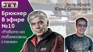№10 "Брюкнер в прямом эфире" -  «Работа на лобзиковом станке» Гость эфира: Юрий Синиченков