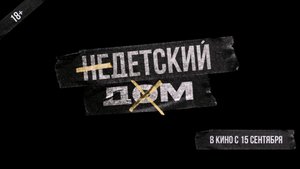 Недетский дом 18+
