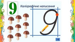 Математика 1 клас урок 34 Вивчаємо число і цифру 9. автор Скворцова