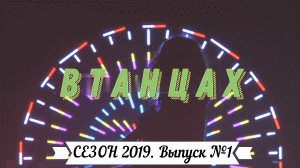 Школьный проект "ВТанцах" - 2018-2019 - Выпуск 01