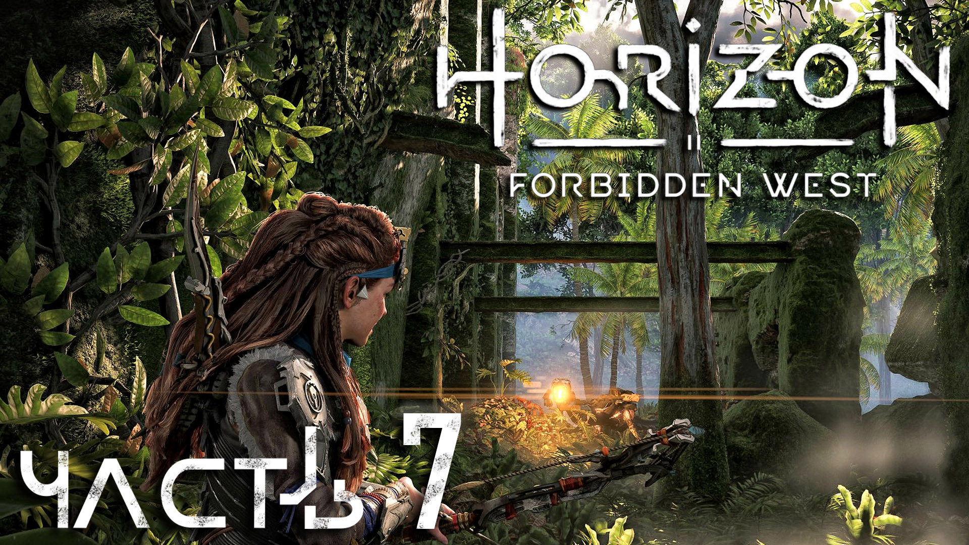 Horizon Forbidden West ► Часть 7 ► Савохар ► Спасли общину ► Новое оружие - Шипомёт