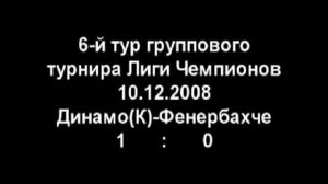 Динамо(К) - Фенербахче 1:0