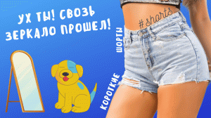 Ух ты! Свозь зеркало прошел!..) #shorts