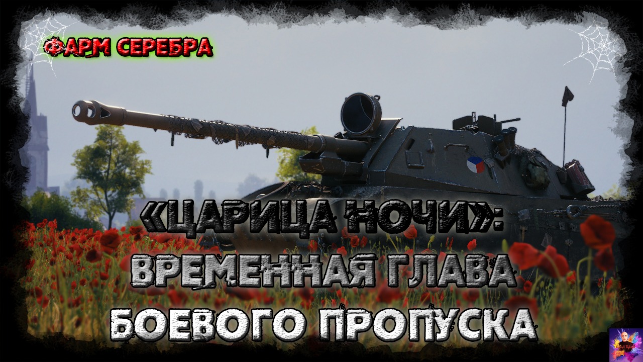 Царица ночи»: временная глава Боевого пропуска и Фарм