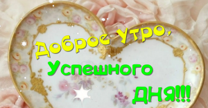 С добрым утром, с новым днем! Пускай день будет легким, веселым и плодотворным
