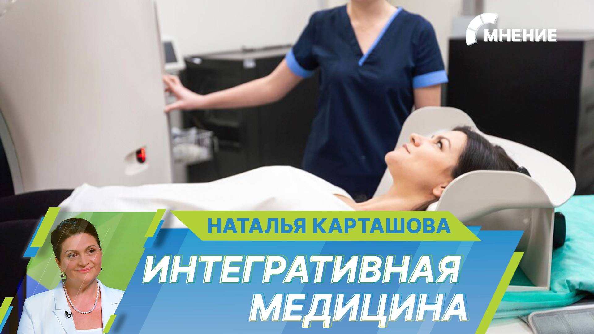 В Подмосковье открылся первый центр интегративной медицины. Что это за метод лечения?
