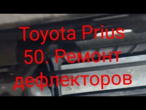 Toyota Prius 50. Ремонт дефлекторов радиатора.