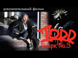 Михаил Горшенев. Король и Шут. TODD №3