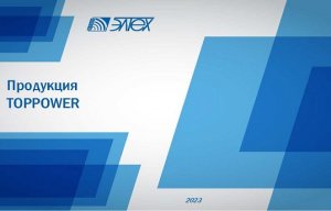 Продукция компании Toppower 2023