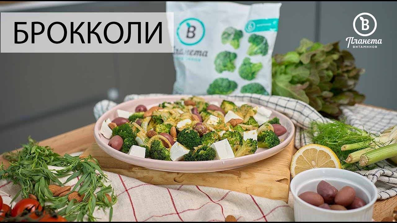 САЛАТ С БРОККОЛИ - ПЛАНЕТА ВИТАМИНОВ