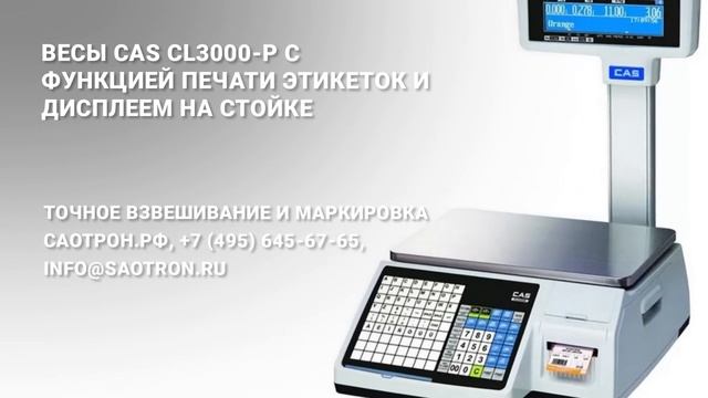 Весы с функцией печати этикеток CAS CL3000-P.mp4