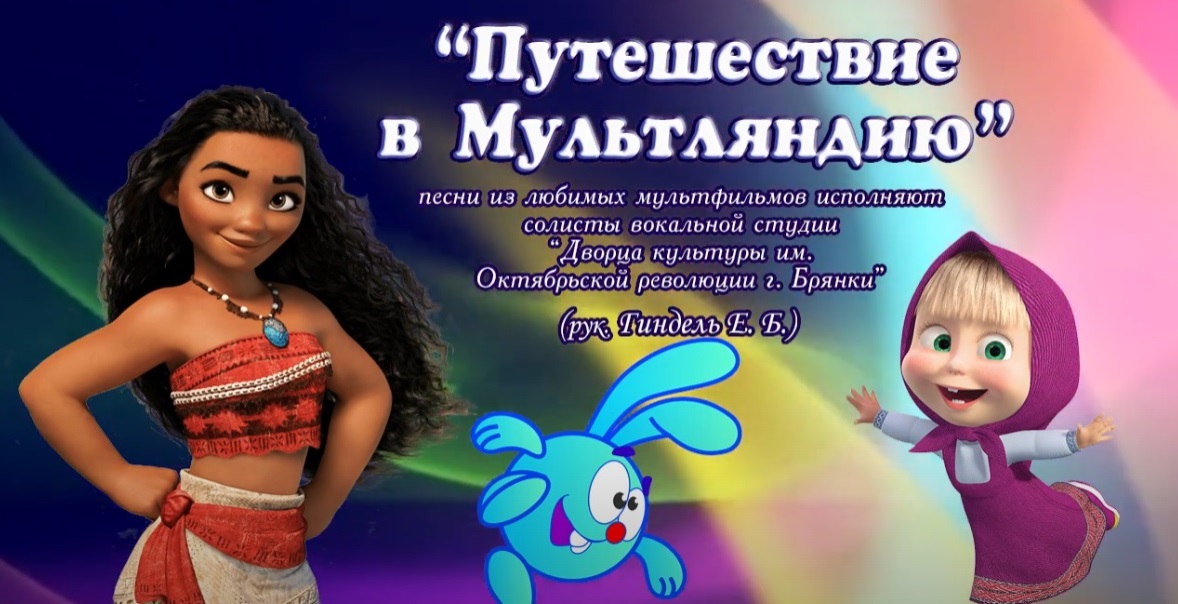 ДК имени Октябрьской революции "Путешествие в мультляндию"
