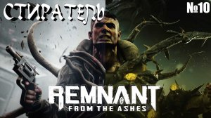 Remnant: From the Ashes | 10 серия | Босс Стиратель