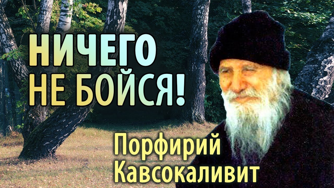 Душевные и нервные Болезни. Страх. Порфирий Кавсокаливит. Ничего не бойся! смотреть онлайн