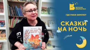 Где раки зимуют