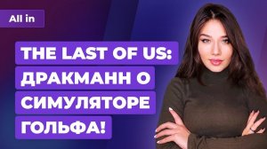 Инсайды Elden Ring, гольф в The Last of Us 2, AMD и Resident Evil 8. Игровые новости ALL IN за 4.03