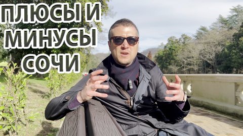 Впечатления СПУСТЯ 3 ГОДА жизни, ОТЗЫВ о СОЧИ