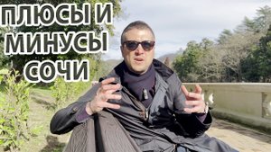 Впечатления СПУСТЯ 3 ГОДА жизни, ОТЗЫВ о СОЧИ