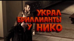 КРАДЕМ БРИЛЛИАНТЫ У НИКО / Grand Theft Auto: Episodes from Liberty City / ПРОХОЖДЕНИЕ / ЧАСТЬ 6