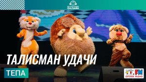 Тепа - Талисман Удачи (Дискотека Детского радио 2021)