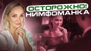 СЕКС с НИМФОМАНКОЙ?|В чём ОПАСНОСТЬ?