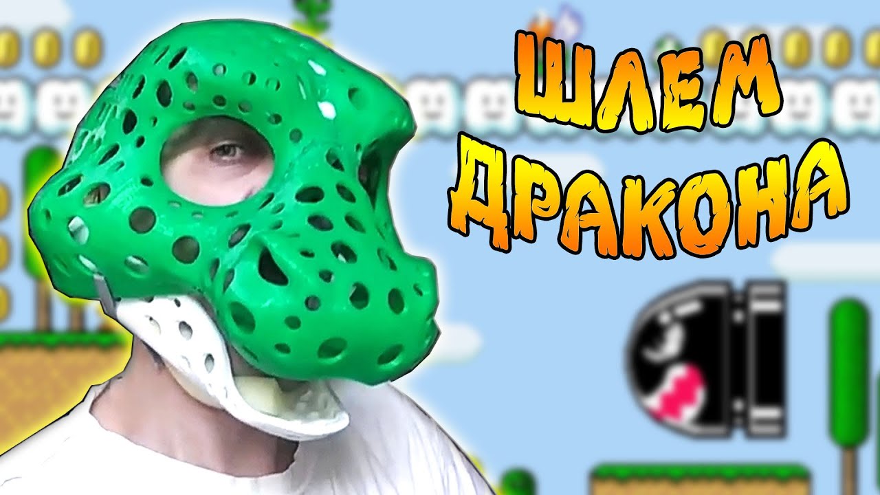 Шлем-маска дракона на 3д принтере. смотреть онлайн