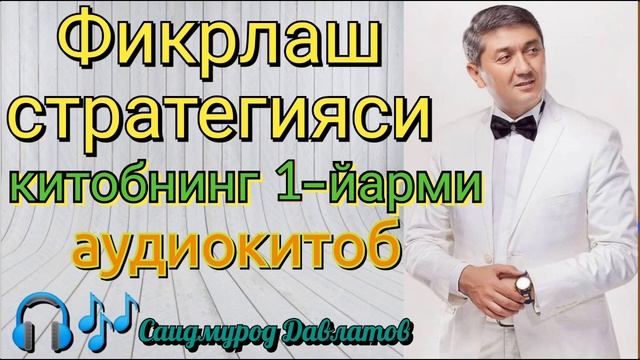 Фикрлаш стратегияси| Китобнинг 1-йарми| Саидмурод Давлатов| Аудиокитоб ??? смотреть онлайн