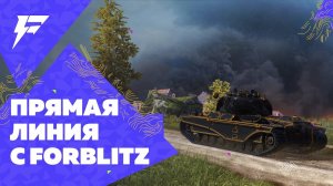 ПРЯМАЯ ЛИНИЯ С РАЗРАБОТЧИКАМИ FORBLITZ \ ЛУЧШИЕ МОДЫ ДЛЯ TANKS BLITZ