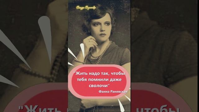 Фаина Раневская цитаты, как нужно жить | Сказки Суламифь