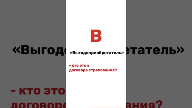 Выгодоприобретатель в договоре страхования — это?