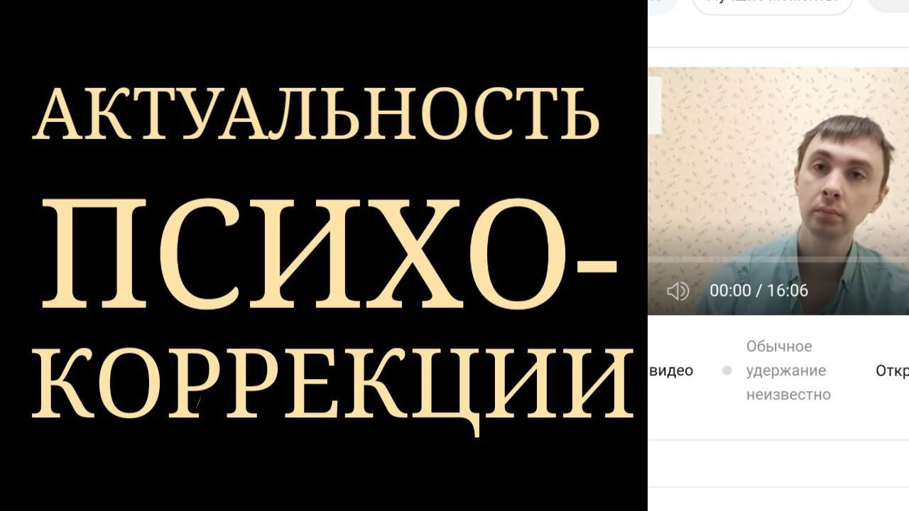 ПсихоКоррекция. Ее нарастающая актуальность