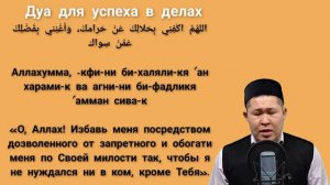 ДУА ДЛЯ УСПЕХА В ДЕЛАХ ان شاء الله