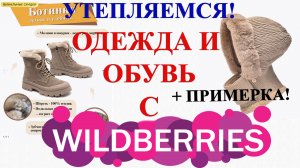 КРУТЫЕ ВЕЩИ С WILDBERRIES! ? С ПРИМЕРКОЙ.