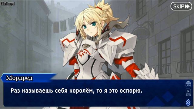 Fate/GO Интерлюдия Мордред - Король среди Королей