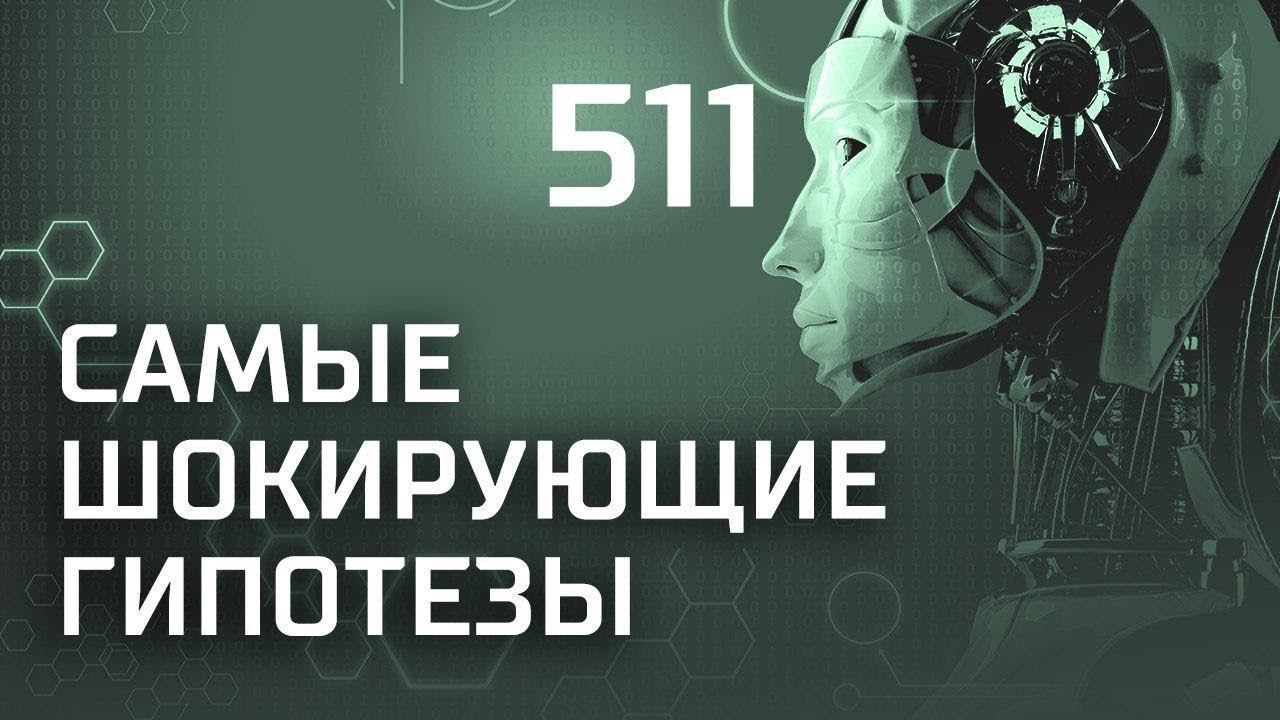 Сознательное уродство. Выпуск 511 (03.10.2018). Самые шокирующие гипотезы.