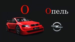 УЧИМ БУКВЫ И МАРКИ МАШИН. РАЗВИВАЮЩЕЕ ВИДЕО ДЛЯ ДЕТЕЙ. РУССКИЙ АЛФАВИТ ЗА 2 МИНУТЫ